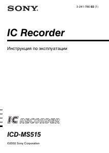 Руководство Sony ICD-MS515 Магнитофон