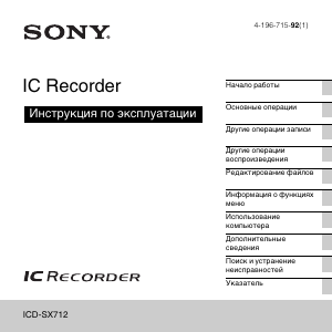 Руководство Sony ICD-SX712 Магнитофон
