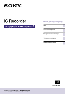 Посібник Sony ICD-UX522 Диктофон