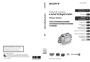 Εγχειρίδιο Sony DCR-DVD406E Ψηφιακή βιντεοκάμερα