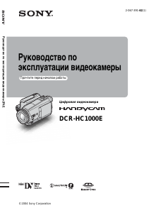Руководство Sony DCR-HC1000E Камкордер