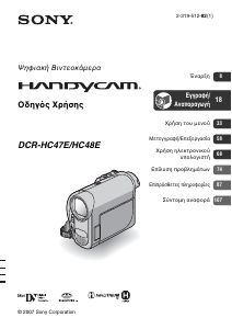 Εγχειρίδιο Sony DCR-HC48E Ψηφιακή βιντεοκάμερα