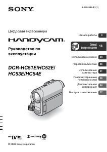 Руководство Sony DCR-HC54E Камкордер
