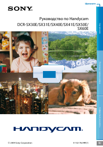 Руководство Sony DCR-SX31E Камкордер