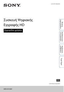Εγχειρίδιο Sony HDR-AS100VB Ψηφιακή βιντεοκάμερα