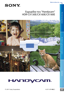 Εγχειρίδιο Sony HDR-CX130E Ψηφιακή βιντεοκάμερα