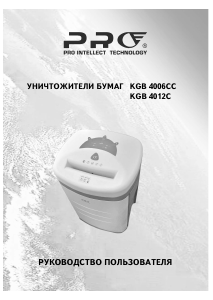 Руководство Pro Intellect Technology KGB 4006CC Шреддер для бумаги