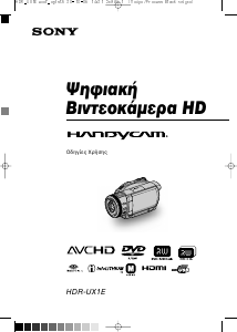 Εγχειρίδιο Sony HDR-UX1E Ψηφιακή βιντεοκάμερα