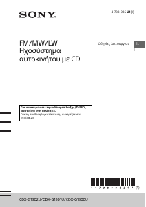 Εγχειρίδιο Sony CDX-G1300U Ραδιόφωνο αυτοκινήτου