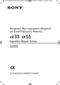 Εγχειρίδιο Sony Alpha SLT-A55V Ψηφιακή κάμερα