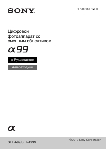 Руководство Sony Alpha SLT-A99V Цифровая камера