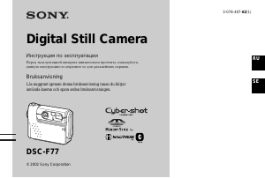 Руководство Sony Cyber-shot DSC-F77 Цифровая камера