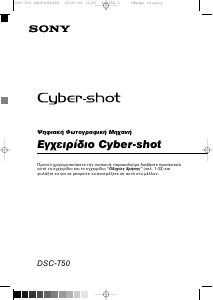 Εγχειρίδιο Sony Cyber-shot DSC-T50 Ψηφιακή κάμερα