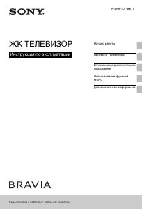 Руководство Sony Bravia KDL-42EX443 ЖК телевизор