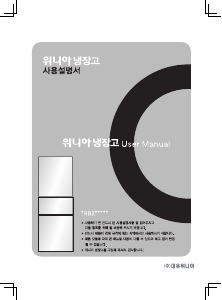 사용 설명서 위니아 WRB280ABS 양문형 냉장고