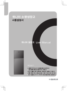 사용 설명서 위니아 WRT15CDS 양문형 냉장고