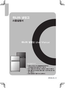 사용 설명서 위니아 WRT087BW 양문형 냉장고