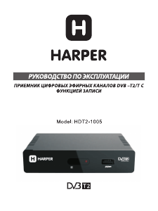 Руководство Harper HDT2-1005 Цифровой ресивер