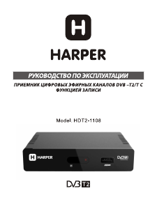 Руководство Harper HDT2-1108 Цифровой ресивер