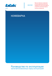 Руководство BBK BCM1501 Эспрессо-машина