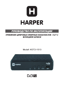 Руководство Harper HDT2-1513 Цифровой ресивер