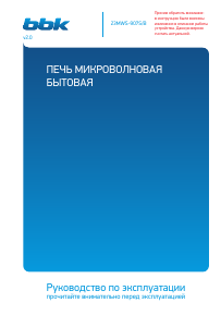 Руководство BBK 23MWS-907S/B Микроволновая печь
