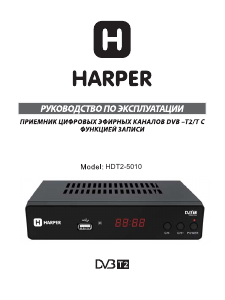 Руководство Harper HDT2-5010 Цифровой ресивер