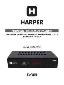 Руководство Harper HDT2-5050 Цифровой ресивер