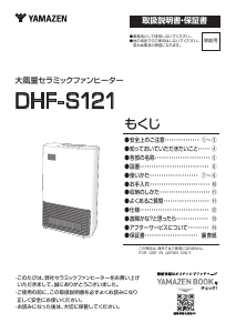 説明書 山善 DHF-S121 ヒーター
