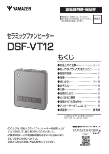 説明書 山善 DSF-VT12 ヒーター