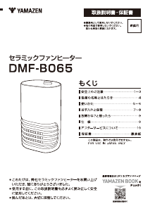 説明書 山善 DMF-B065 ヒーター