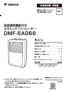 説明書 山善 DMF-SA068 ヒーター
