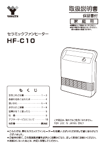 説明書 山善 HF-C10 ヒーター
