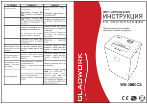 Руководство Gladwork WS-3000CS Шреддер для бумаги