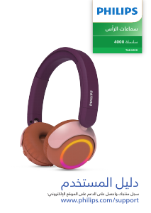 كتيب فيليبس TAK4200MP سماعة الرأس