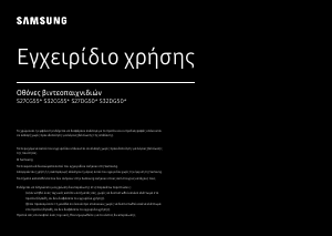 Εγχειρίδιο Samsung S27DG502EU Οθόνη LED