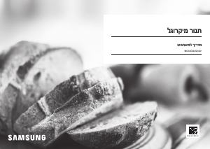 מדריך Samsung MG32DG4524AT מיקרוגל