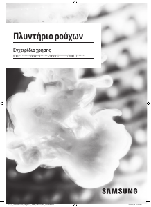 Εγχειρίδιο Samsung WW90T554DAW Πλυντήριο