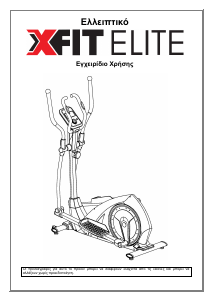 Εγχειρίδιο X-FIT Elite Ελλιπτικό μηχάνημα