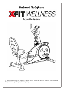 Εγχειρίδιο X-FIT Wellness Ποδήλατος γυμναστικής