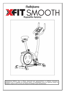 Εγχειρίδιο X-FIT Smooth Ποδήλατος γυμναστικής