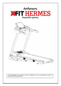 Εγχειρίδιο X-FIT Hermes Διάδρομος γυμναστικής