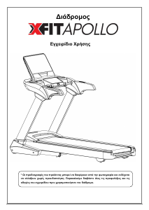 Εγχειρίδιο X-FIT Apollo Διάδρομος γυμναστικής