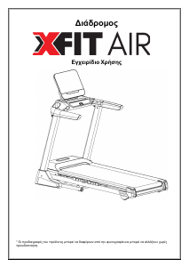 Εγχειρίδιο X-FIT Air Διάδρομος γυμναστικής