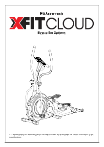 Εγχειρίδιο X-FIT Cloud Ελλιπτικό μηχάνημα