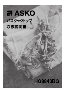 説明書 アスコ HG8843BG クッキングヒーター