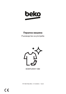 Наръчник BEKO B3WFU594110M Пералня