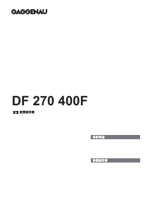 説明書 ガゲナウ DF270400F 食器洗い機