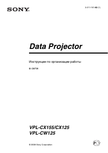 Руководство Sony VPL-CW125 Проектор