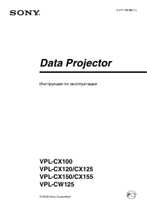 Руководство Sony VPL-CX120 Проектор